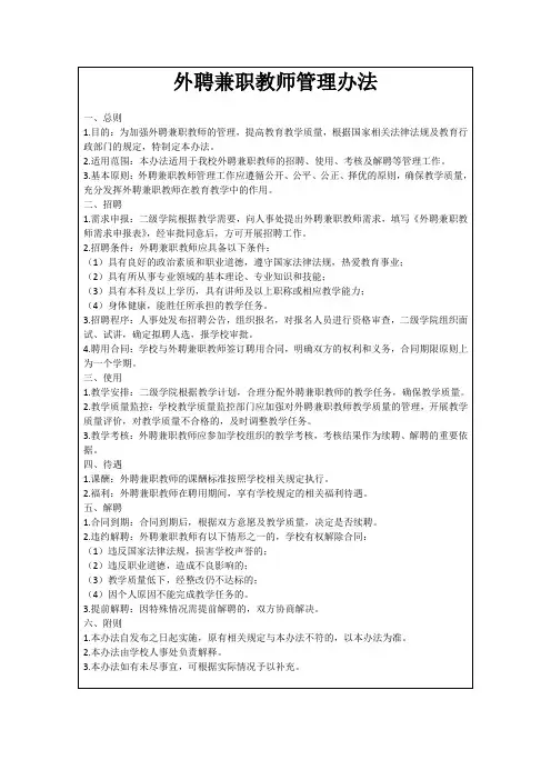 外聘兼职教师管理办法