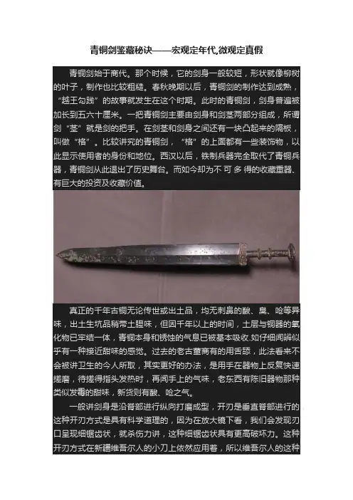 青铜剑鉴藏秘诀——宏观定年代,微观定真假