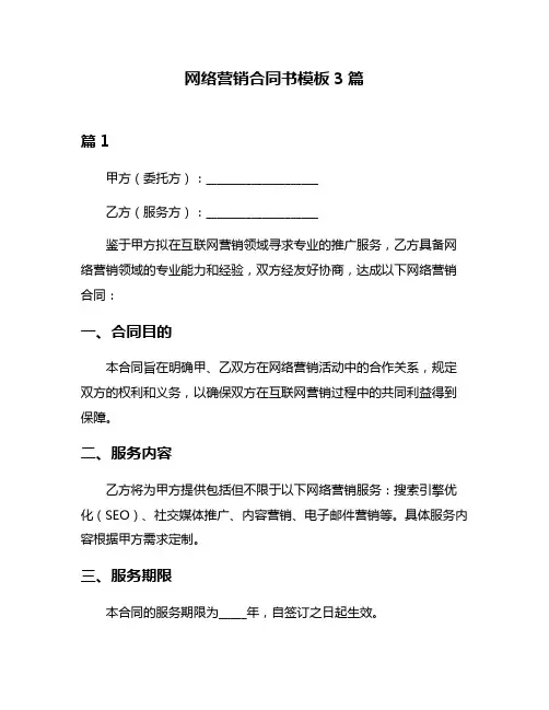 网络营销合同书模板3篇