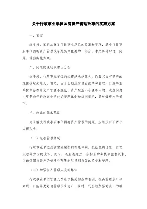 关于行政事业单位国有资产管理改革的实施方案