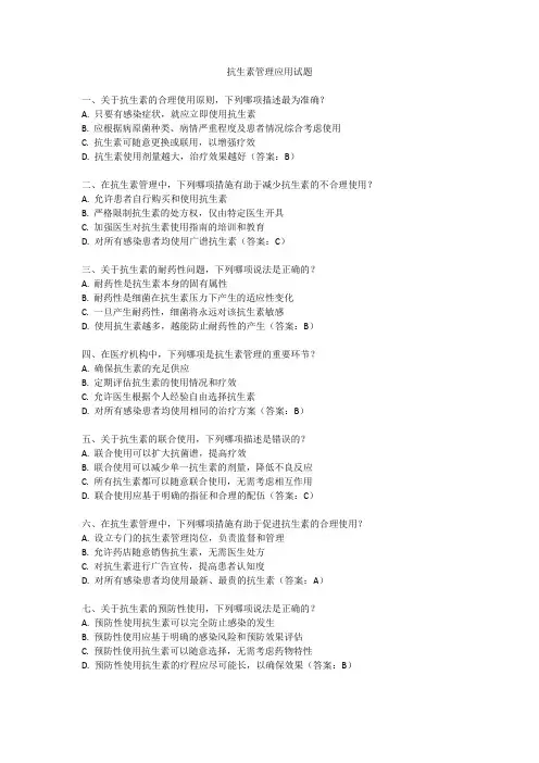 抗生素管理应用试题