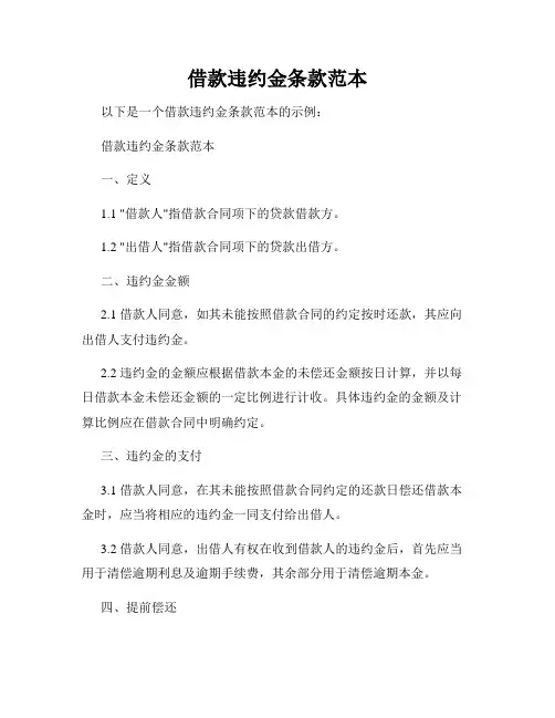 借款违约金条款范本