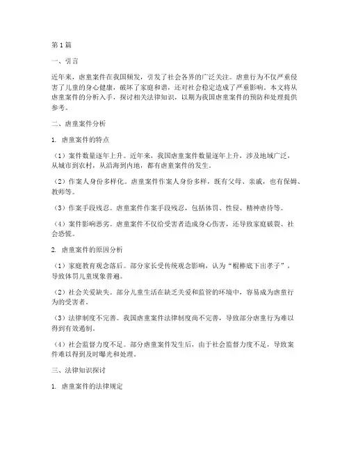 虐童案件分析及法律知识(3篇)
