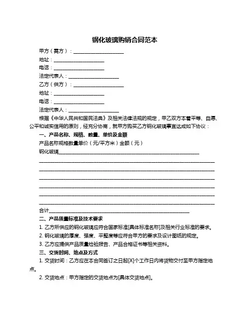 钢化玻璃购销合同范本