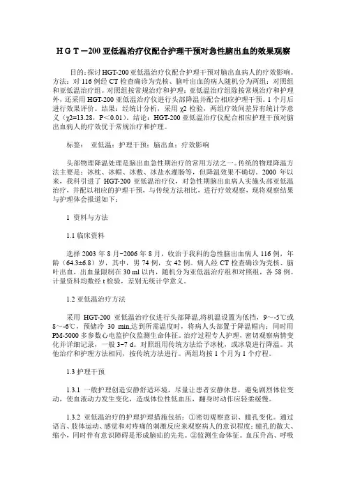 HGT-200亚低温治疗仪配合护理干预对急性脑出血的效果观察
