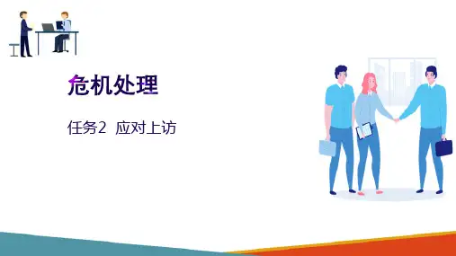 应急管理—危机处理—应对上访(秘书培训课件)