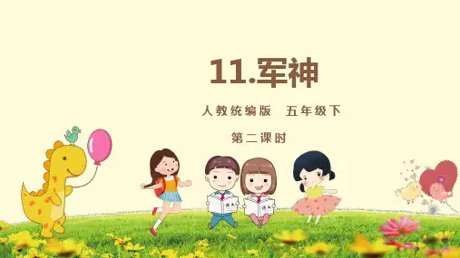 统编版语文五下11 军神 第二课时 课件ppt（37张PPT）