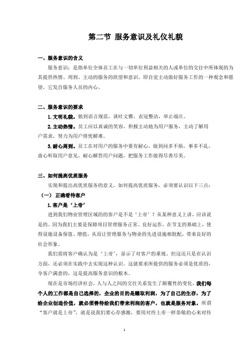 第二节 服务意识及礼仪礼貌