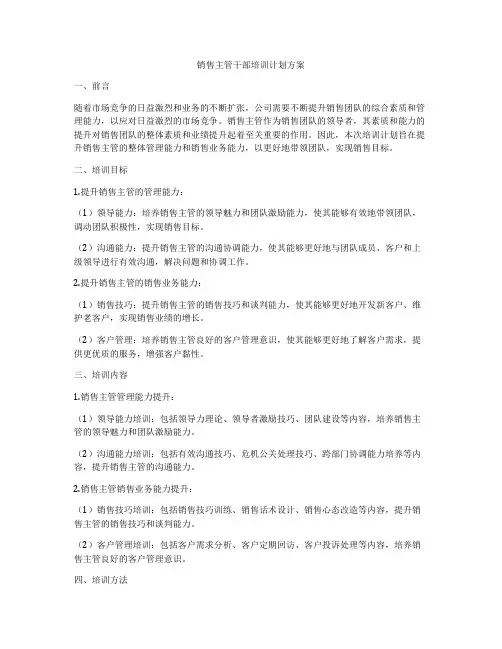 销售主管干部培训计划方案