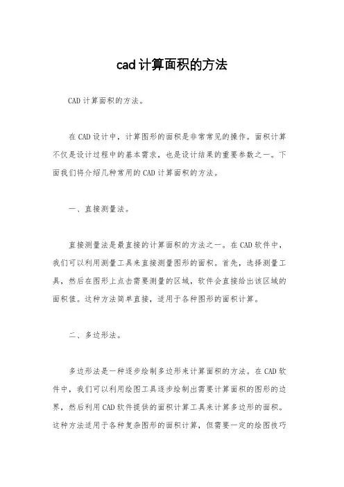 cad计算面积的方法