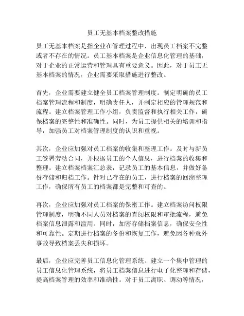 员工无基本档案整改措施