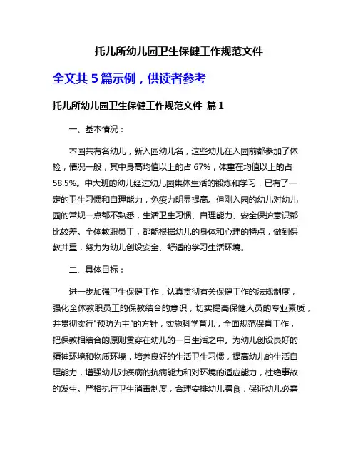 托儿所幼儿园卫生保健工作规范文件