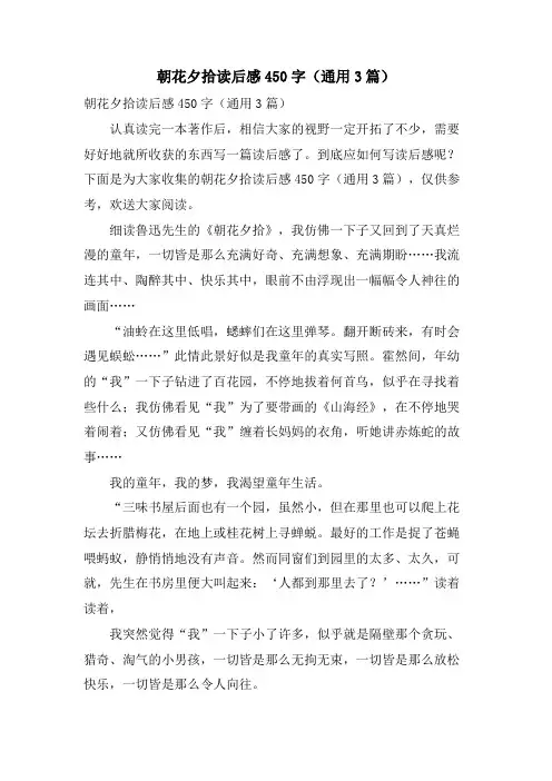 朝花夕拾读后感450字(通用3篇)
