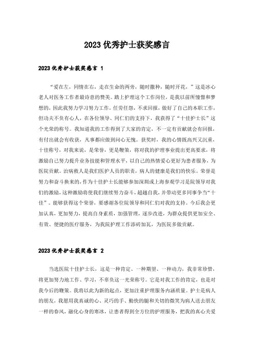 2023优秀护士获奖感言 