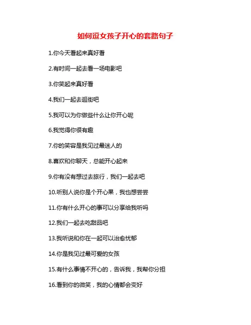 如何逗女孩子开心的套路句子