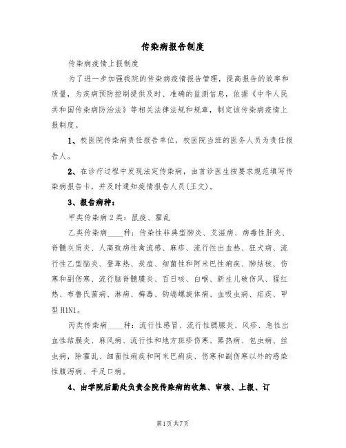 传染病报告制度(5篇)