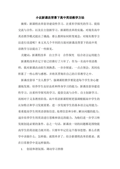 新课改背景下高中英语教学方法论文