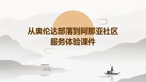 从奥伦达部落到阿那亚社区服务体验课件