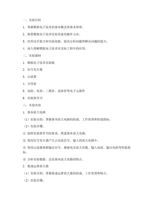 模拟电子技术的实训报告
