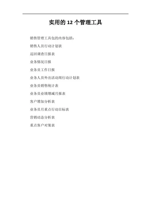 实用的12个管理工具【最新版】