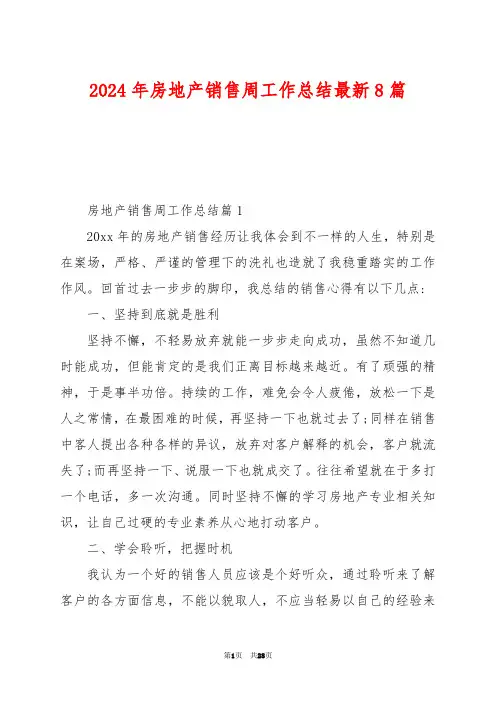 2024年房地产销售周工作总结最新8篇
