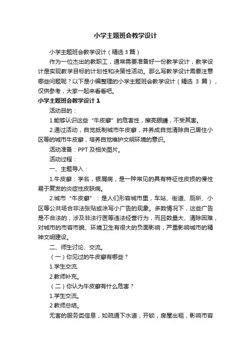 小学主题班会教学设计（精选3篇）