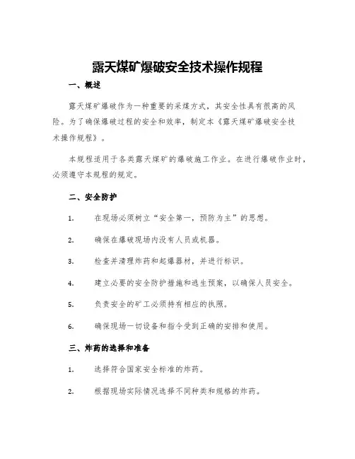 露天煤矿爆破安全技术操作规程