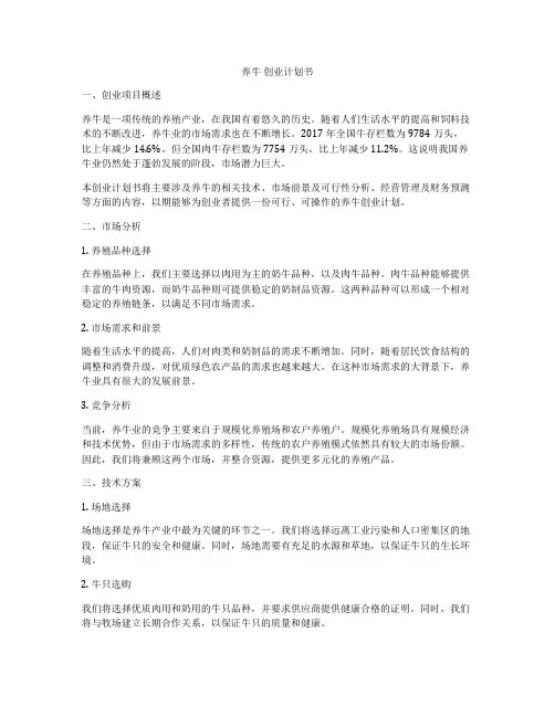 养牛 创业计划书