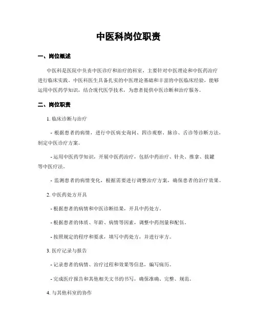 中医科岗位职责