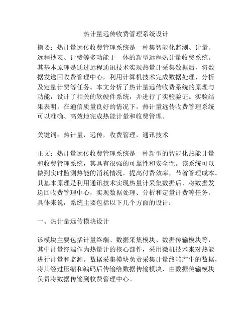 热计量远传收费管理系统设计