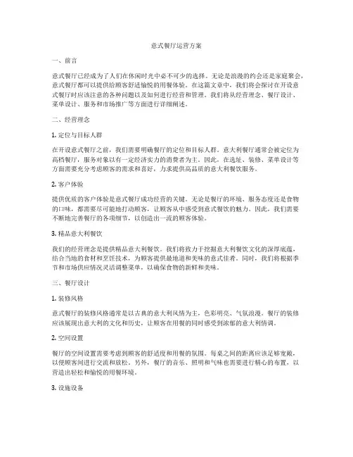 意式餐厅运营方案
