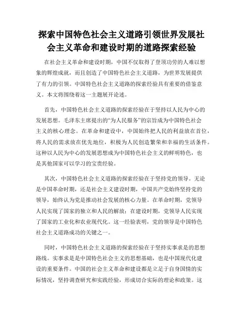 探索中国特色社会主义道路引领世界发展社会主义革命和建设时期的道路探索经验
