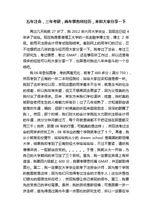 五年注会，三年考研，两年事务所经历，来和大家分享一下