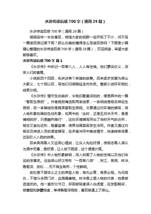 水浒传读后感700字（通用29篇）