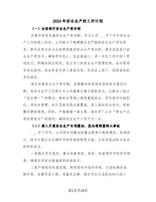 2024年安全生产的工作计划（七篇）
