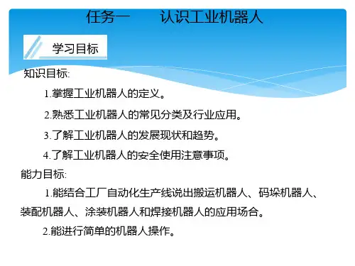 认识工业机器人——课件