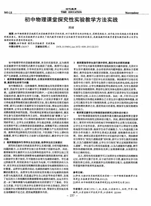 初中物理课堂探究性实验教学方法实践