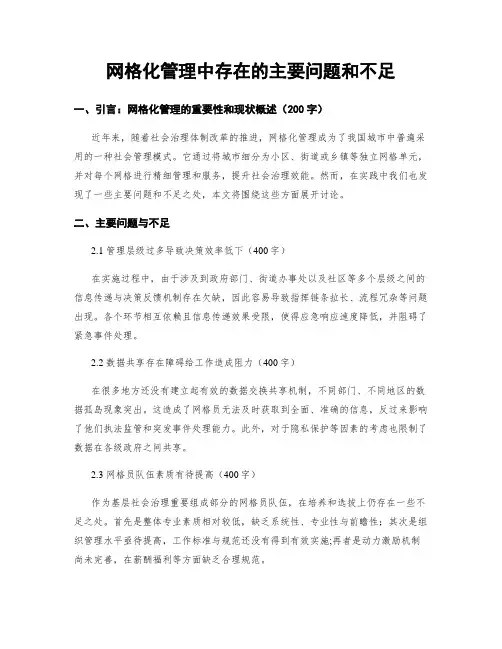 网格化管理中存在的主要问题和不足