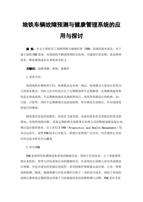地铁车辆故障预测与健康管理系统的应用与探讨