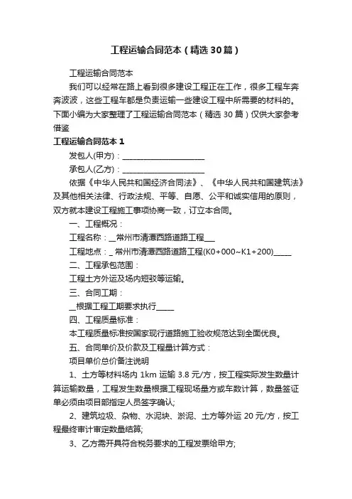 工程运输合同范本（精选30篇）