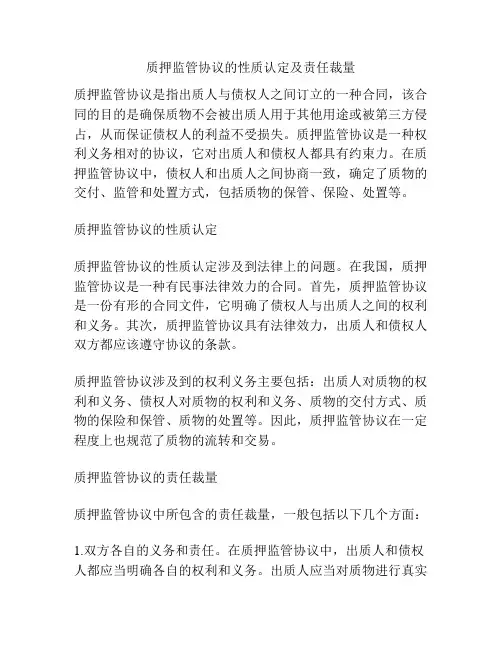 质押监管协议的性质认定及责任裁量
