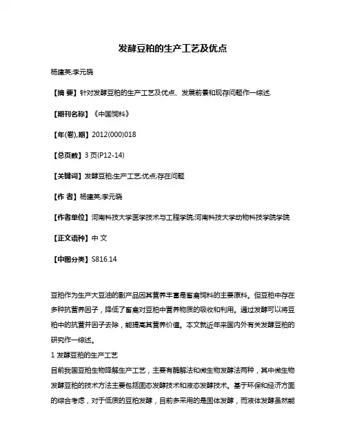 发酵豆粕的生产工艺及优点