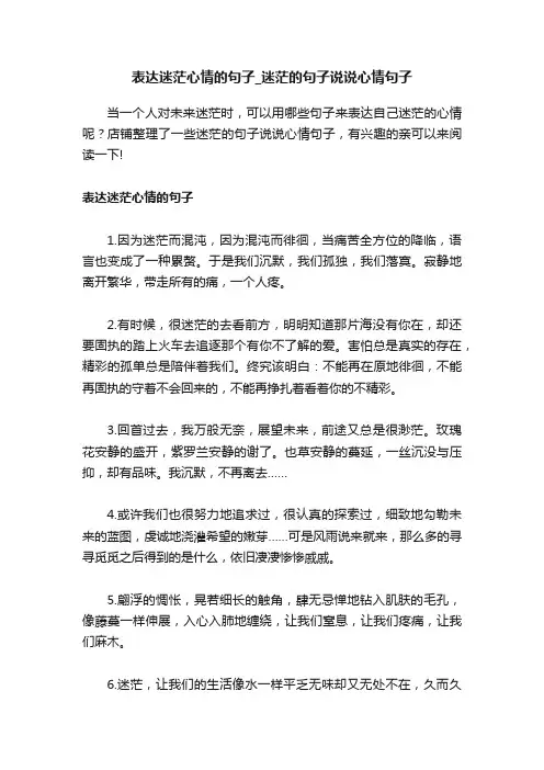 表达迷茫心情的句子_迷茫的句子说说心情句子