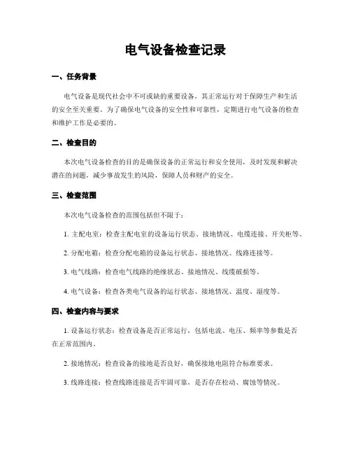 电气设备检查记录