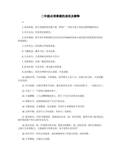 二年级必须掌握的成语及解释