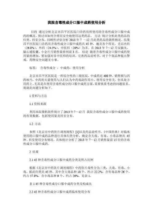 我院含毒性成分口服中成药使用分析