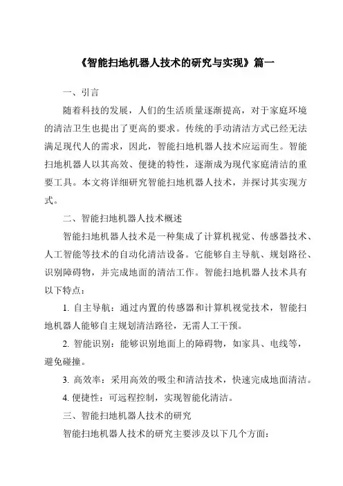 《2024年智能扫地机器人技术的研究与实现》范文