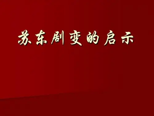苏东剧变的启示