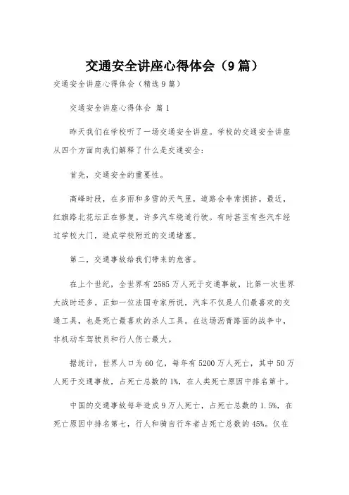 交通安全讲座心得体会(9篇)