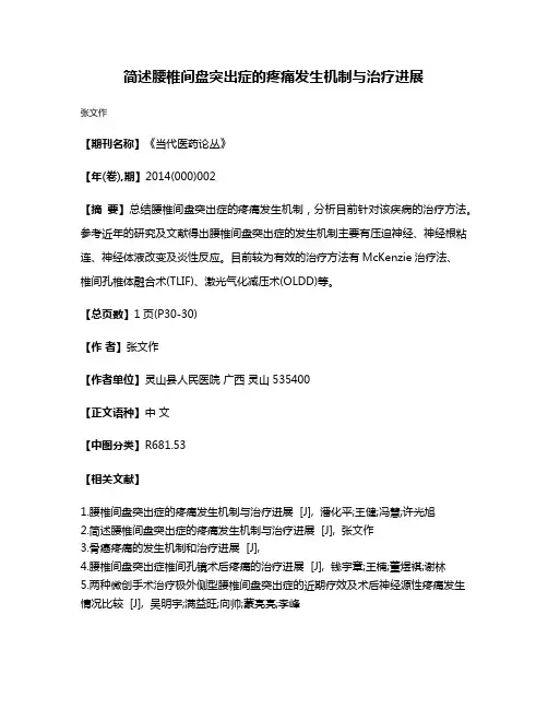 简述腰椎间盘突出症的疼痛发生机制与治疗进展